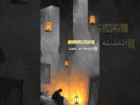 وتُظن انك حرمت #الرحمن #عبدالله #اكسبلور #اهميه #بودكاست