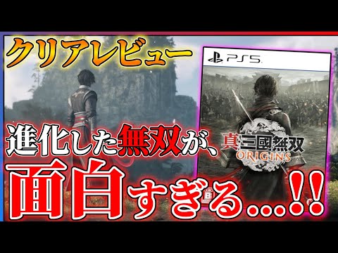 【クリア感想】無双の新たな境地！『真・三國無双ORIGINS』が想像以上に面白い件...！！