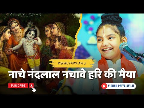 नाचे नंदलाल नचावे हरि की मैया🙏🙏❤️#bhakti #virdavan #bhajan #katha #radharani #bhaktisong  #newvideo 