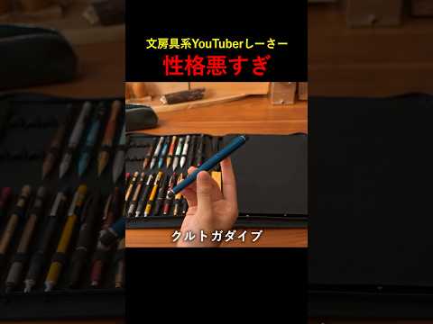 ライバルが叩かれて嬉しそうな文房具YouTuberしーさー #クルトガDIVE #文房具 #shorts