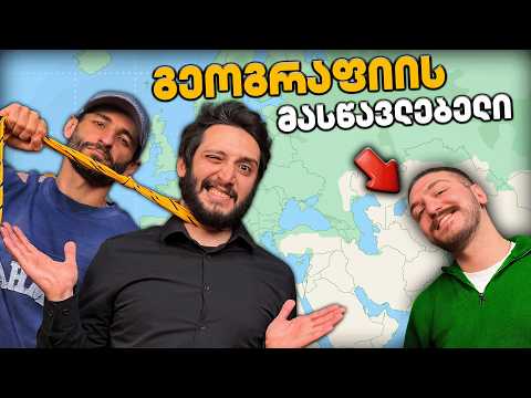 აჯობებს სოსო მასწავლებელს - ფსევდოგეოგრაფიის ქვიზი