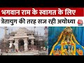 Ram Mandir Inaugration: रामलला के स्वागत के लिए त्रेतायुग की तरह सज रही अयोध्या नगरी | Aaj Tak News