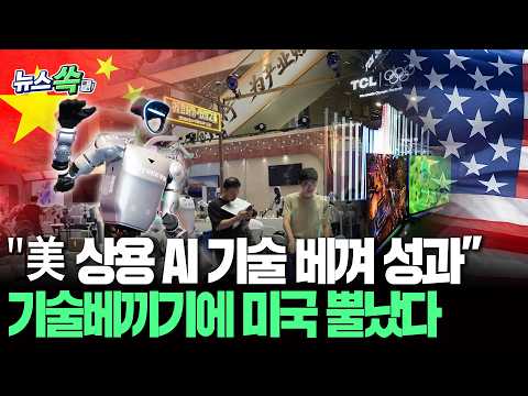 "美 상용 AI 기술 베껴 성과"…중국 선넘은 기술베끼기에 미국 뿔났다 [뉴스쏙] / 연합뉴스TV(YonhapnewsTV)