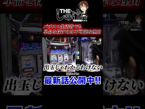最近のパチスロは単品の高設定を探すのは不可能！？ #しのけん  ＃shorts
