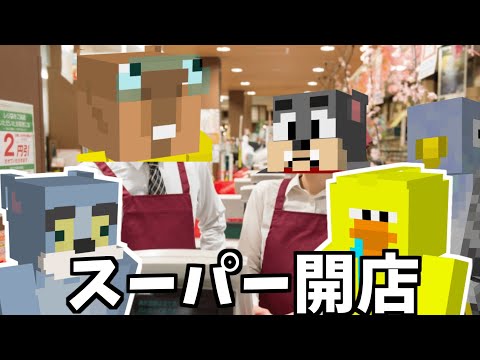 動物組でスーパーを創業しました。記念すべき1日目