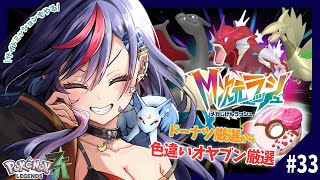 【ポケモンZA】M次元ラッシュ⚡⚡念願のオヤブン色違い「メス」厳選ッ！！🔥🔥【まんじちゃん。】