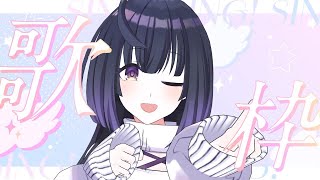 【歌枠/Singing】のんびりり歌枠！！Sing/Vtuber【そのやまりり/そのりん】