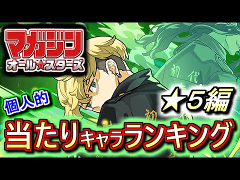 【当たりキャラは2人】マガジンオールスターズコラボガチャ ★5の性能をランキング形式で徹底解説&評価します!!上位は本体も武器も優秀!!複数残しもありかも!?【パズドラ】