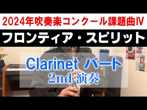 フロンティア・スピリット [クラリネット2nd演奏]  2024年度 全日本吹奏楽コンクール課題曲Ⅳ
