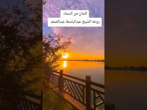 الشيخ عبدالباسط عبدالصمد #اكسبلور #دويتو #duet #تيك_توك #حالات_واتس
