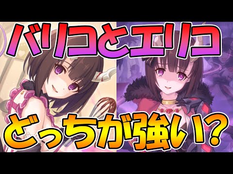 【プリコネR】専用装備が付いたバリコはエリコより強いのか考察してみた【バレンタインエリコ】