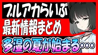 【ブルアカ】ブルアカらいぶゲーム内最新情報まとめ！【ブルーアーカイブ】