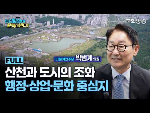 산천과 <strong>도시의</strong> 조화, 행정·상업·문화의 중심 🌿 대전 서구을 | 박범계 더불어민주당 의원 | 민심탐험대 윤택이 뛴다! | 국회방송
