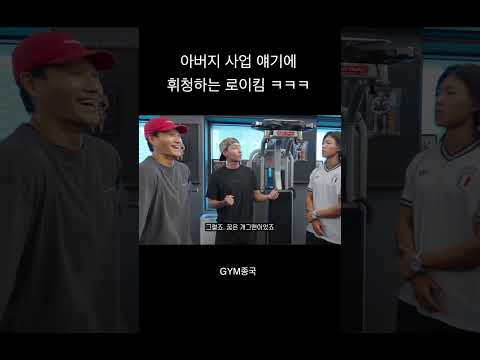 아버지 <strong>사업</strong> 얘기에 휘청(?)하는 로이킴 #김종국 #짐종국 #로이킴