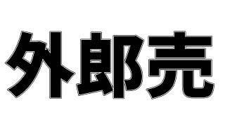【練習記録】起床0分の外郎売（0824）