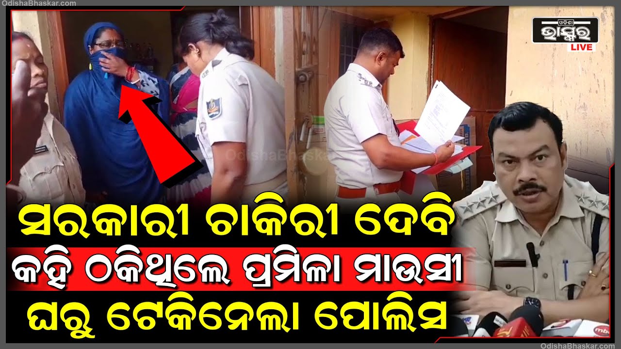 ମାତିଛନ୍ତି ଦଲାଲ୍ , ମେଡିକାଲରେ ସରକାରୀ ଚାକିରୀ କରାଇ ଦେବି କହି ଠକିଥିଲେ ପ୍ରମିଳା, ପୋଲିସ ଘରେ ପଶି ଟେକି ନେଲା