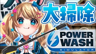 【POWER WASH SIMULATOR】 縦型チルタイム！まったり雑談しよ！ #shorts