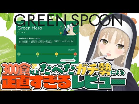 【#にじすぷーん】GREENSPOONからの挑戦状！？わたしはガチ勢だぞー！【にじさんじ/シスター・クレア】