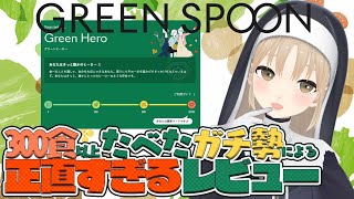 【#にじすぷーん】GREENSPOONからの挑戦状！？わたしはガチ勢だぞー！【にじさんじ/シスター・クレア】