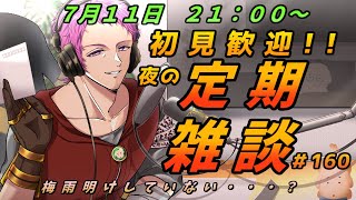 【#初見歓迎】夜の定期雑談　#160【男性Vtuber】#雑談