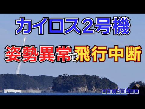 民間ロケットカイロス2号機打ち上げ姿勢異常で飛行中断