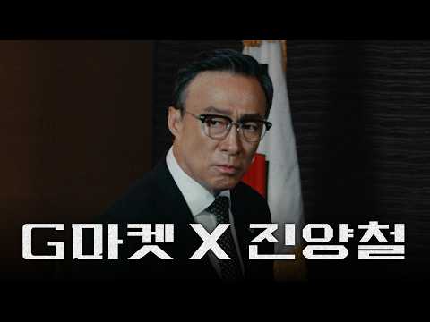 G마켓X진양철