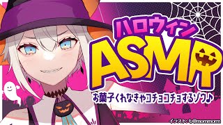 【ASMR】ハロウィンなので囁きながラお菓子食べるゾウ🐘🐘🍬🍭【咀嚼音/ Mukbang/ Eating Sounds】【にじさんじ/レヴィ