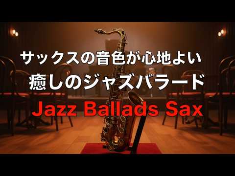 癒しのジャズサックス サックスの音色が心地いい… ゆったりとくつげる ジャズ バラード BGM  リラックス音楽  睡眠用ジャズ  作業用BGM  Relaxing Jazz Ballads #64