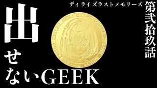 【ラスメモ】#29 お久しぶりです。すごろくおわっちまうどぉ！ ～ Web3.0ゲーム De:Lithe Last Memories｜ディラ