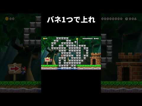 バネ1個で反り立つ壁を上るコースがムズかった。 マリメ2 #shorts