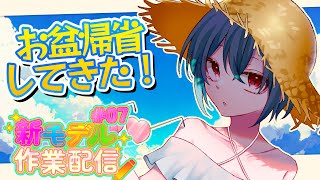 【作業配信】石川の実家に帰省したよ！新モデル作業配信 07  #蓮田エリヴ新衣装 #vtuber