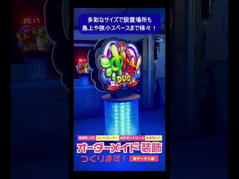 🚀【パチンコ・パチスロホール向け!】光って回る「電動回転台」によるいホール装飾の設置事例!✨エナーマグネット通電でサイン交換も簡単!#Shorts