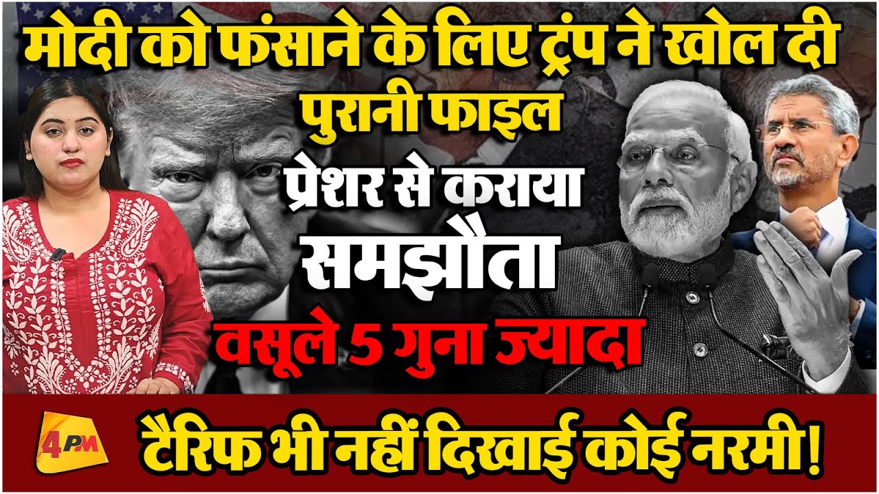 डोनाल्ड ट्रंप ने मोदी को गजब फंसाया, अमेरिका उतरते ही कर दी घेराबंदी!