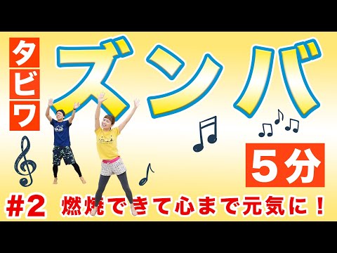 【タビワズンバ＃2】たった5分で燃焼・ストレス発散・楽しい〜！！