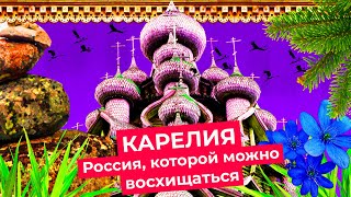 Личное: Карелия: погружение в русскую сказку | От Петрозаводска до Кижей и Костомукши