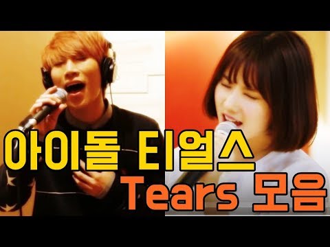 아이돌 티얼스(Tears)모음/비투비(BTOB),EXID,에이핑크(Apink),여자친구(GFRIEND),오마이걸(OH MY GIRL),트와이스(TWICE),프리스틴(PRISTIN)