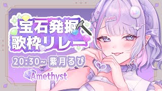 【#宝石発掘歌枠リレー 】アメシスト担当💜吸血鬼の怪しげな歌はいかが…？🔮【#紫月るぴ / #新人vtuber 】
