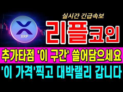 [엑스알피 리플 코인전망] 반드시 '이 가격' 다시 준비하세요!! 지금 선택에 따라 결과가 달라집니다. #엑스알피 리플전망 #엑스알피 리플분석