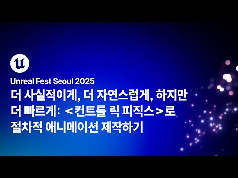 [언리얼 페스트 서울 2025] Day1 더 사실적이게, 더 자연스럽게, 하지만 더 빠르게: 컨트롤 릭 피직스로 절차적 애니메이션 제작하기