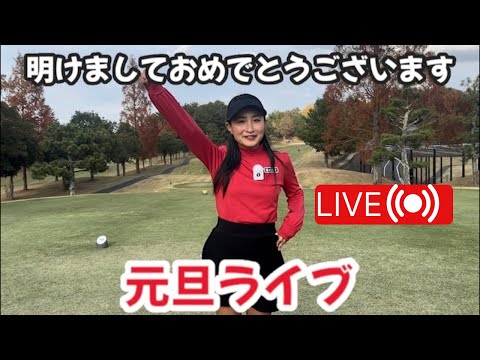 元旦！明けましておめでとうございます。チェケラーGOLF （チェケラーゴルフ） がライブ配信中！