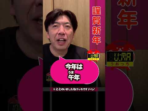 謹賀新年2026 #shorts