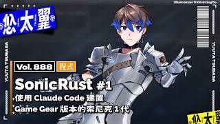 【#程式】Vol. 888: SonicRust: 利用 Claude Code 建置 Game Gear 版本的索尼克 1 代