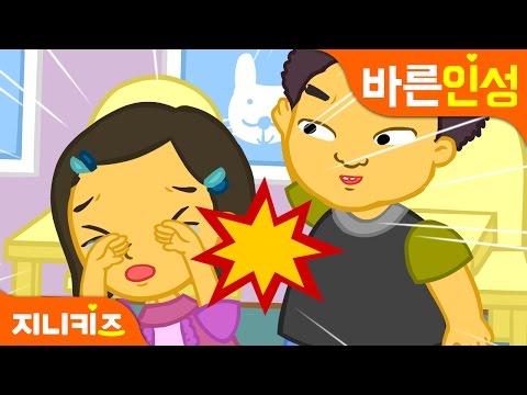 때리면 아파요! | 창의동화 | 친구 우정동화 | 인성교육 | 지니키즈★인성적성