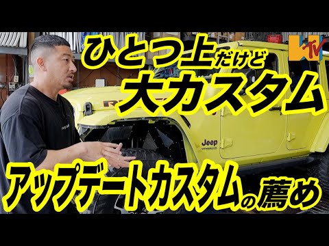 【JEEP】【JL】【カスタム】カスタムのアップデートのHOW TO〜