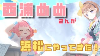 沼津V「西浦めめ」さんが初登場！浜松デートの様子をお話しちゃうです🍀　#おとはとっ 🕊 Vol.12