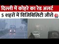 Delhi-NCR Weather: उत्तर भारत में कड़ाके की ठंड, Delhi में कोहरे का रेड अलर्ट जारी | Jammu Fog News