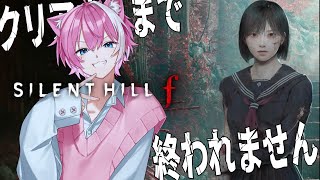 前編 / クリアするまで終われません【SILENT HILL f /  てぃる / BOOM MENT / MEROPRO / めろぱか】【