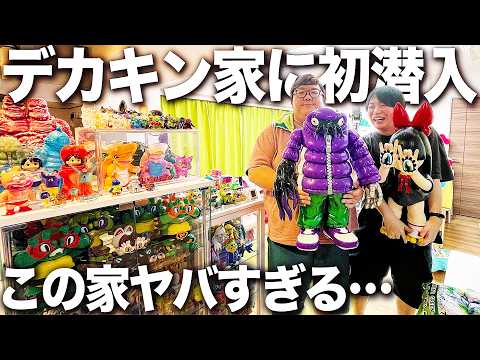 【初公開】ソフビ100体以上持ってるデカキンさんの家に行ったら想像以上にヤバかった…