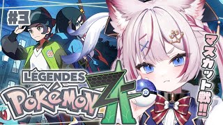 #3【Pokémon LEGENDS Z-A】ポケモン最新作！マスカット戦に勝ってランクFに！！【海汐もるふ/Varium】