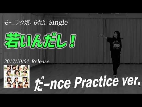 【若いんだし！】だーnce Practice ver.